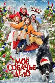 Моё собачье дело (2024)