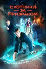 Охотники за призраком (сериал 2025)