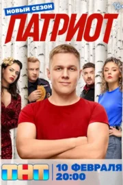 Патриот (сериал 2020 – …)