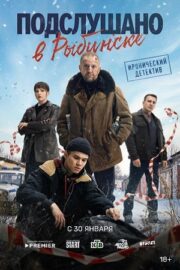 Подслушано в Рыбинске (сериал 2025)