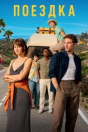 Поездка (сериал 2024 – …)