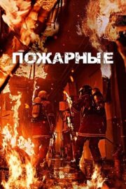 Пожарные (2024)