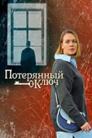 Потерянный ключ (сериал 2023)