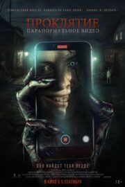 Бэйби Блю / Проклятие. Паранормальное видео (2023)