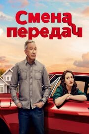 Смена передач (сериал 2025 – …)