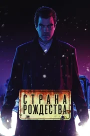 Страна Рождества (сериал 2019)