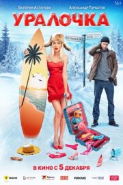 Уралочка (2024)