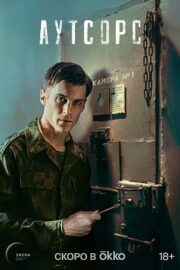 Аутсорс (сериал 2025)