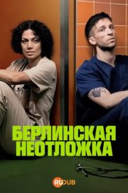 Берлинская неотложка (сериал 2025 – …)