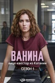 Ванина, вице-квестор из Катании (сериал 2024 – …)
