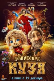 Домовенок Кузя (2024)