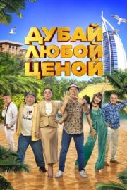 Дубай любой ценой (2023)
