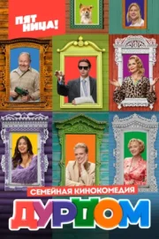 Дурдом (сериал 2023 – …)