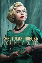 Жестокая любовь: История Рут Эллис (сериал 2025)