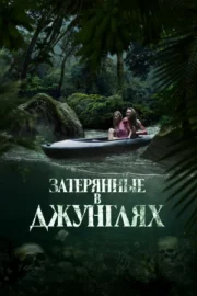 Река крови / Затерянные в джунглях (2024)