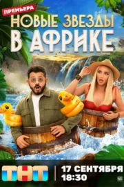 Звезды в Африке (сериал 2021 – …)