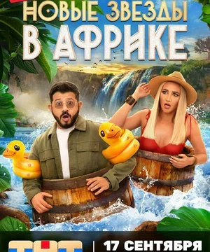 Звезды в Африке (сериал 2021 – …)