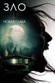 Смерть поджидает / Зло: Новая глава (2024)