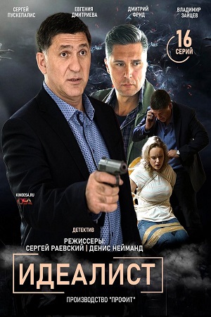 Идеалист (сериал 2021)