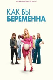 Как бы беременна (2025)
