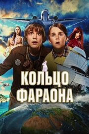 Кольцо фараона (2023)