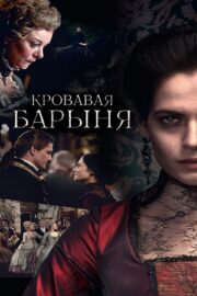 Кровавая барыня (сериал 2018)