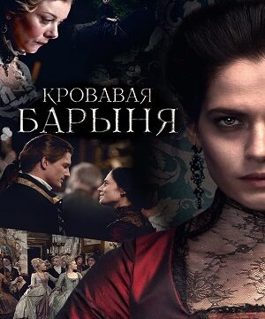 Кровавая барыня (сериал 2018)