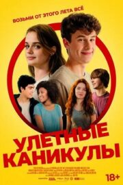 Улётные каникулы / Лагерь (2023)