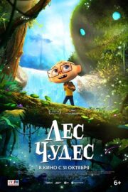 Лес чудес (2024)