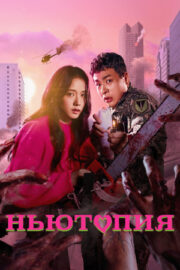 Ньютопия (сериал 2025 – …)