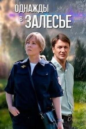 Однажды в Залесье (сериал 2024)