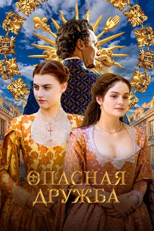 Опасная дружба (сериал 2024)
