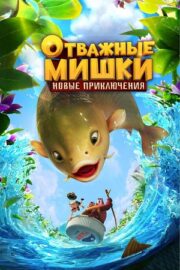 Отважные Мишки. Новые приключения (сериал 2024)