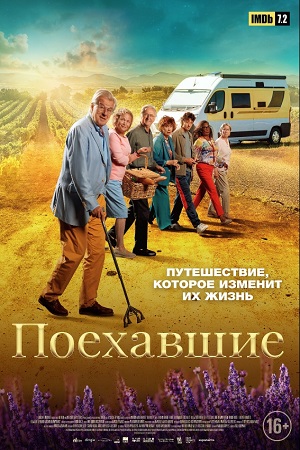 Поехавшие (2023)
