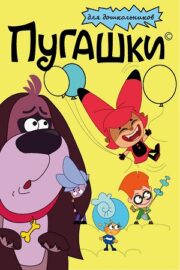 Пугашки (сериал 2023)