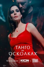 Танго на осколках (сериал 2025)