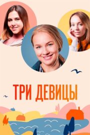 Три девицы (сериал 2022)