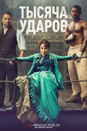 Тысяча ударов (сериал 2024 – …)