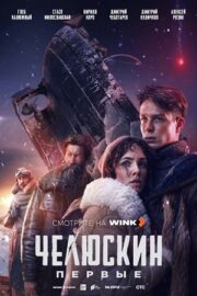 Челюскин. Первые (сериал 2025)