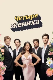Четыре жениха (сериал 2024 – …)