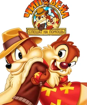 Чип и Дейл спешат на помощь (сериал 1989)