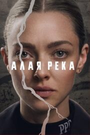 Алая река (сериал 2025)