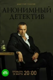 Анонимный детектив (сериал 2020)