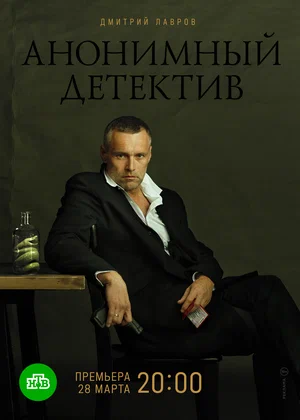 Анонимный детектив (сериал 2020)