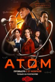 Атом (сериал 2025)