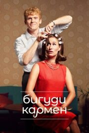 Бигуди Кармен (сериал 2022 – …)