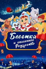 Блёстка и спасённое рождество (2023)