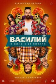 Василий (2025)