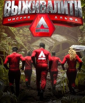 Выживалити: Миссия Альфа (сериал 2024 – …)