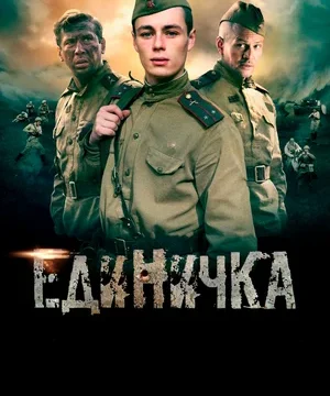 Единичка (2015)